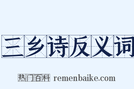 三乡诗反义词是什么意思的图片